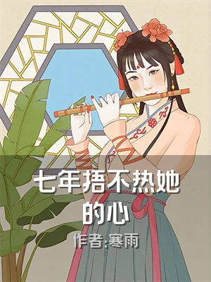 七年捂不热她的心