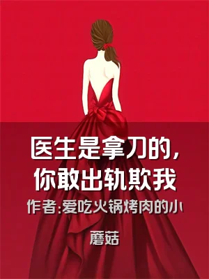 医生是拿刀的，你敢出轨欺我