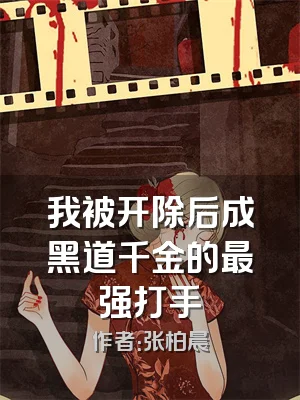 我被开除后成黑道千金的最强打手