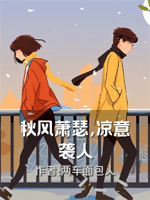 秋风萧瑟，凉意袭人