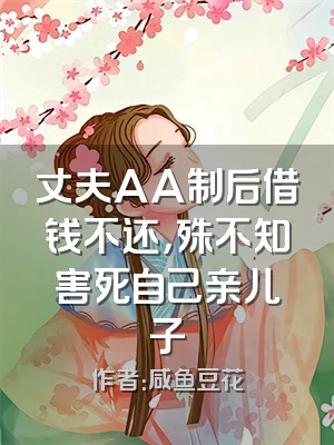 丈夫AA制后借钱不还，殊不知害死自己亲儿子