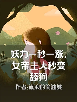 妖力一秒一涨，女帝主人秒变舔狗