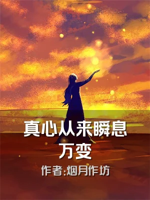 真心从来瞬息万变