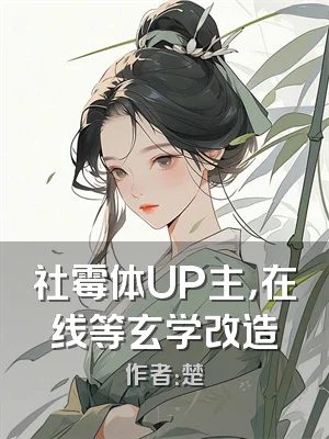 社霉体UP主，在线等玄学改造