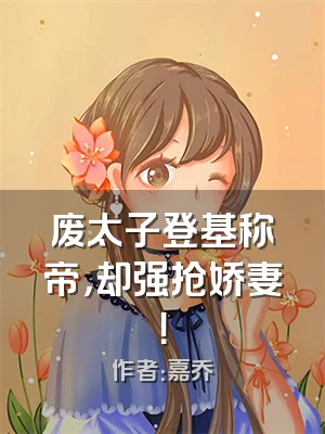 废太子登基称帝，却强抢娇妻！