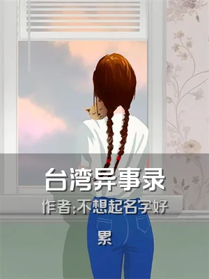 台湾异事录