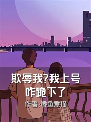 欺辱我？我上号咋跪下了