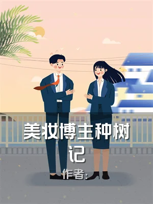 美妆博主种树记