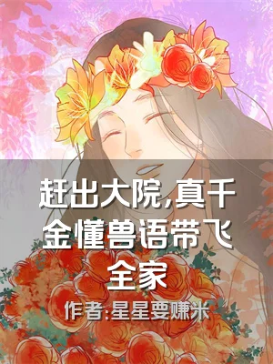 赶出大院，真千金懂兽语带飞全家