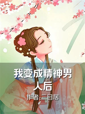 我变成精神男人后