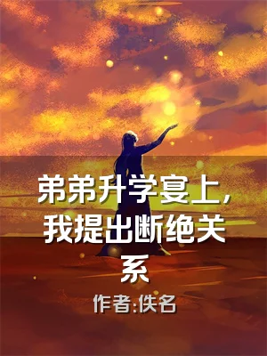 弟弟升学宴上，我提出断绝关系