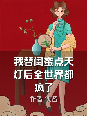 我替闺蜜点天灯后全世界都疯了