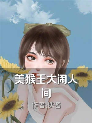 美猴王大闹人间