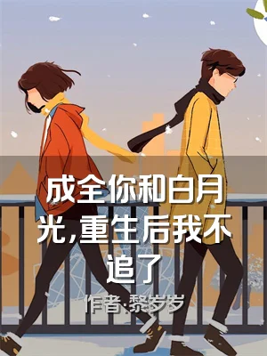 成全你和白月光，重生后我不追了