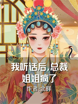 我听话后，总裁姐姐疯了