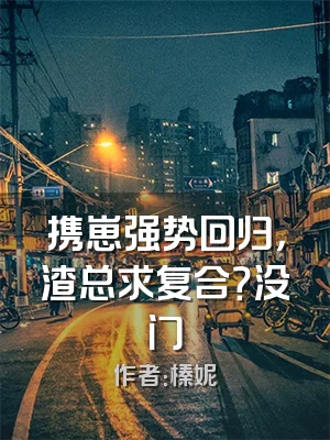 携崽强势回归，渣总求复合？没门