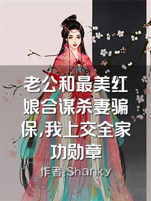 老公和最美红娘合谋杀妻骗保，我上交全家功勋章