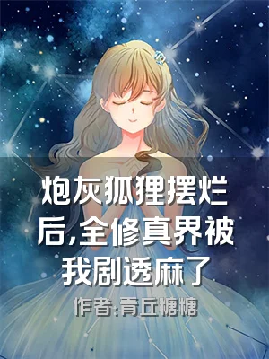 炮灰狐狸摆烂后，全修真界被我剧透麻了