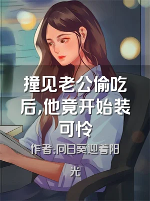 撞见老公偷吃后，他竟开始装可怜
