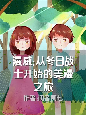 漫威：从冬日战士开始的美漫之旅