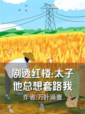 剧透红楼：太子他总想套路我