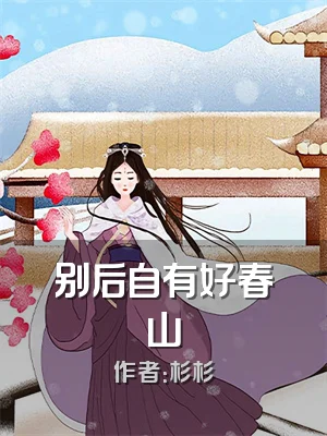 别后自有好春山