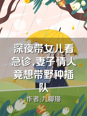 深夜带女儿看急诊，妻子情人竟想带野种插队