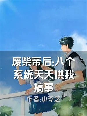 废柴帝后：八个系统天天哄我搞事