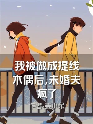 我被做成提线木偶后，未婚夫疯了