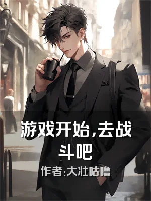 游戏开始，去战斗吧