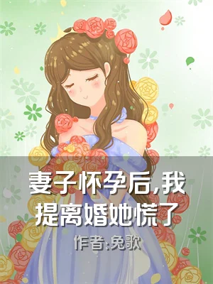 妻子怀孕后，我提离婚她慌了