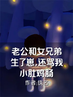 老公和女兄弟生了崽，还骂我小肚鸡肠