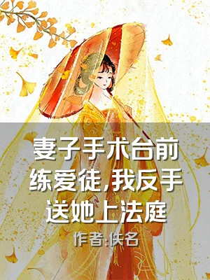 妻子手术台前练爱徒，我反手送她上法庭