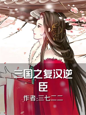 三国之复汉逆臣