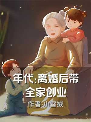 年代：离婚后带全家创业