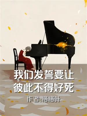 我们发誓要让彼此不得好死