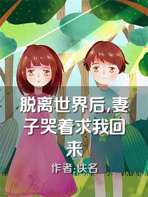 脱离世界后，妻子哭着求我回来