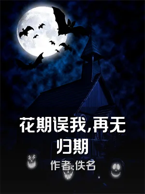 花期误我，再无归期