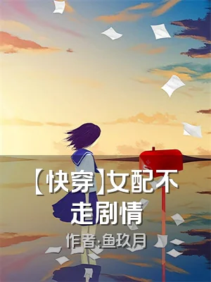 【快穿】女配不走剧情