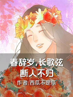 春辞岁，长歌弦断人不归