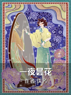 一夜昙花