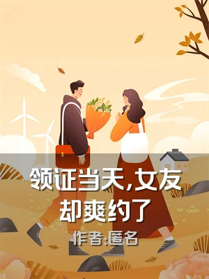 领证当天，女友却爽约了