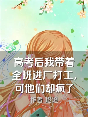 高考后我带着全班进厂打工，可他们却疯了