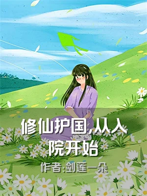 修仙护国，从入院开始