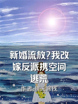 新婚流放？我改嫁反派携空间逃荒