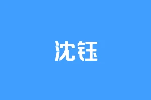 沈钰