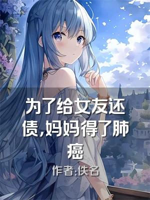 为了给女友还债，妈妈得了肺癌