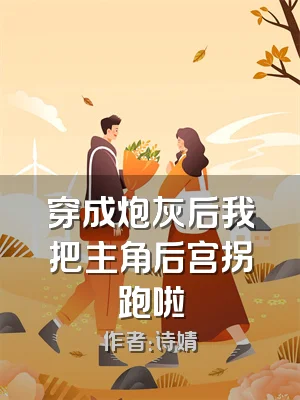 穿成炮灰后我把主角后宫拐跑啦