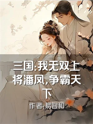 三国：我无双上将潘凤，争霸天下