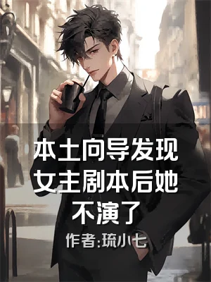 本土向导发现女主剧本后她不演了